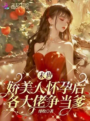 《末世娇美人怀孕后,各大佬争当爹》小说封面