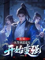 《签到：从签到逍遥丸开始变强》小说封面