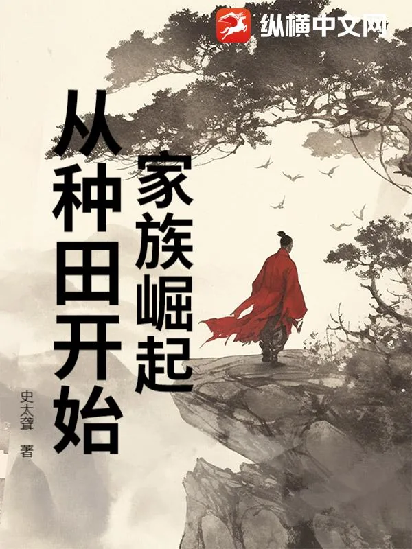 《家族崛起:从种田开始》小说封面