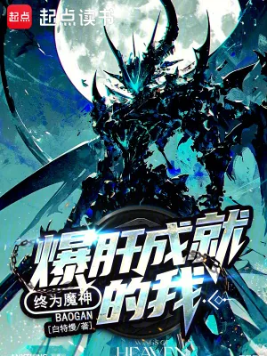 《爆肝成就的我，终为魔神》小说封面