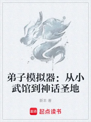 《弟子模拟器：从小武馆到神话圣地》小说封面