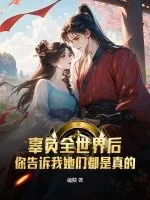 《辜负全世界后,你告诉我她们都是真的?》小说封面