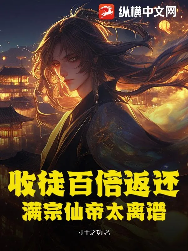 《收徒百倍返还！满宗仙帝太离谱》小说封面