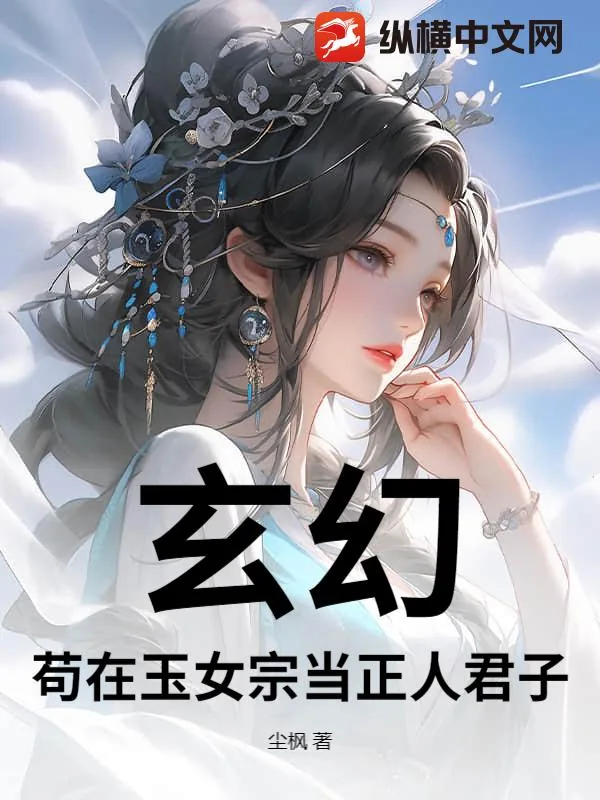 《玄幻：苟在玉女宗当正人君子》小说封面