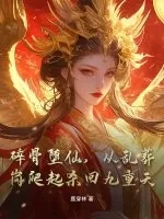 《碎骨堕仙，从乱葬岗爬起杀回九重天》小说封面