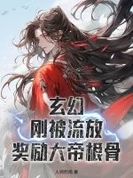 《玄幻：刚被流放，奖励大帝根骨》小说封面