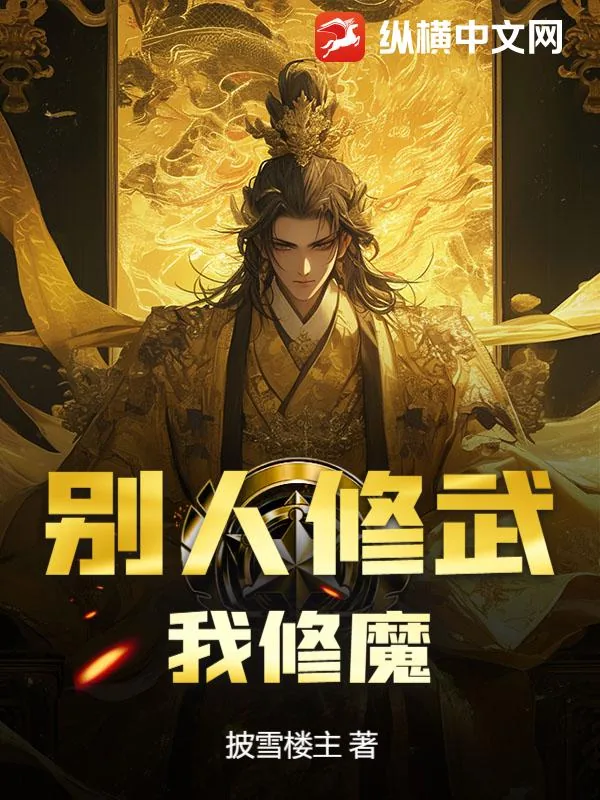 《别人修武，我修魔》小说封面