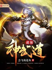 《超级神武道》小说封面