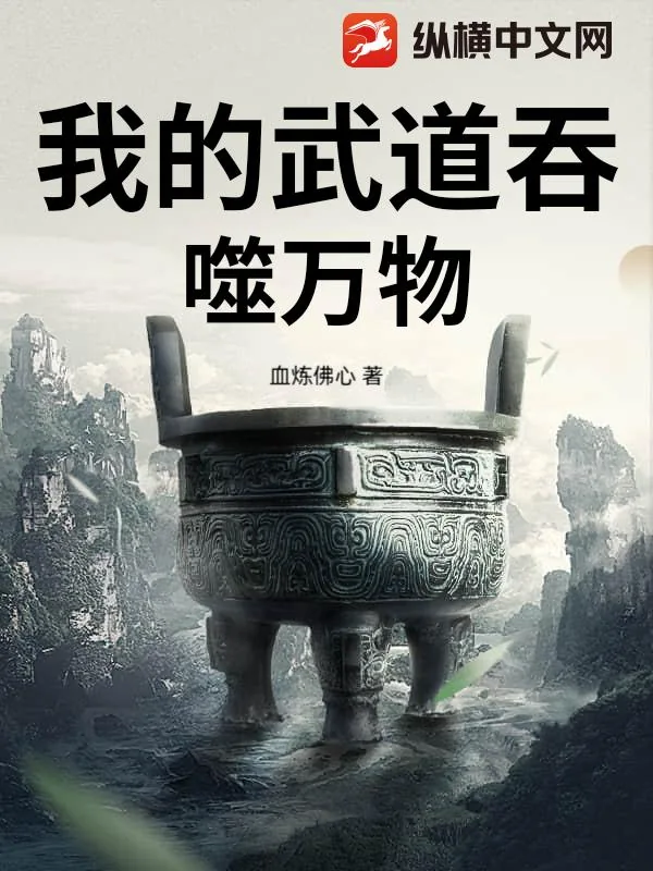 《我的武道吞噬万物》小说封面