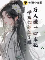 《万人嫌一心求死，师兄们却红了眼》小说封面