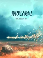 《解咒战纪》小说封面