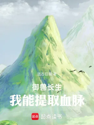 《御兽长生:我能提取血脉》小说封面