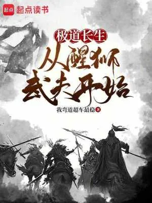 《极道长生:从醒狮武夫开始》小说封面