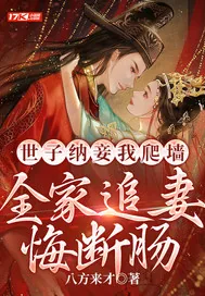 《世子纳妾我爬墙，全家追妻悔断肠》小说封面