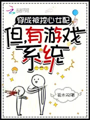 《穿成被挖心女配：但，有游戏系统》小说封面