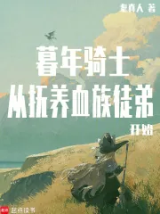 《暮年骑士，从抚养血族徒弟开始》小说封面