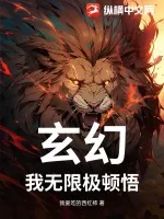 《玄幻:我无限极顿悟》小说封面