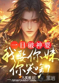 《一日破神婴，我娶你妹你哭啥？》小说封面