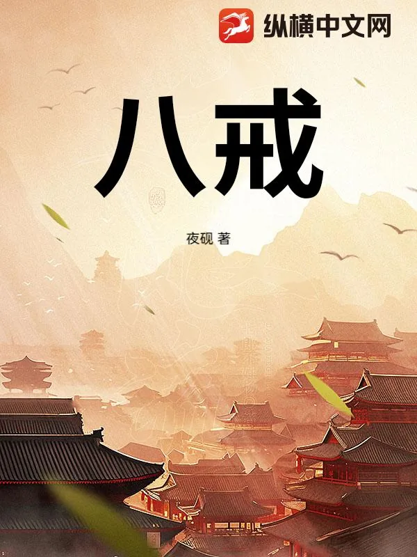 《八戒》小说封面