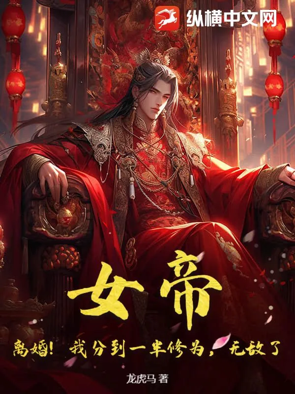 《女帝！离婚！我分到一半修为，无敌了》小说封面