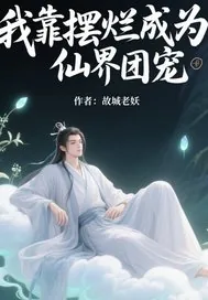 《我靠摆烂成为仙界团宠》小说封面