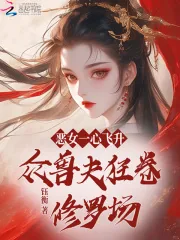 《恶女一心飞升，众兽夫狂卷修罗场》小说封面