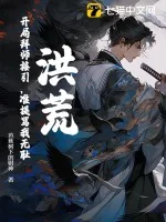 《洪荒：开局拜师接引，准提骂我无耻？》小说封面