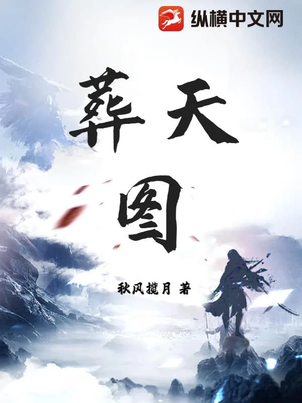 《葬天图》小说封面