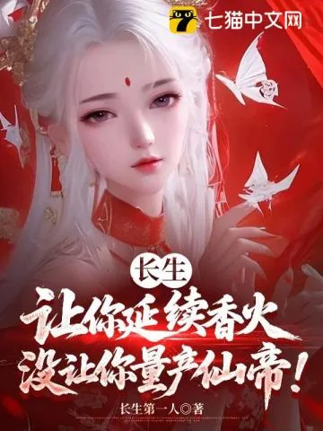《长生:让你延续香火,没让你量产仙帝!》小说封面