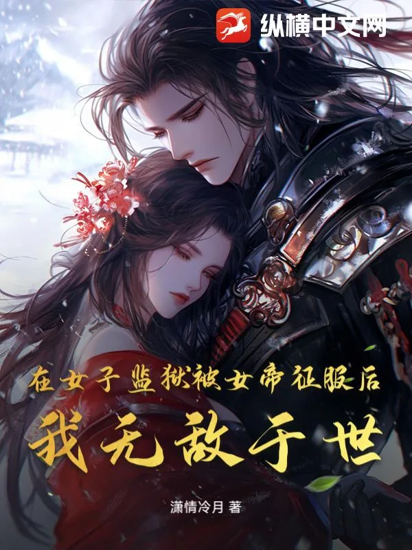 《在女子监狱被女帝征服后,我无敌于世》小说封面