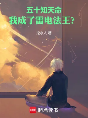 《五十知天命，我成了雷电法王？》小说封面