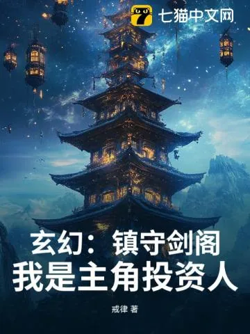 《玄幻：镇守剑阁！我是主角投资人》小说封面