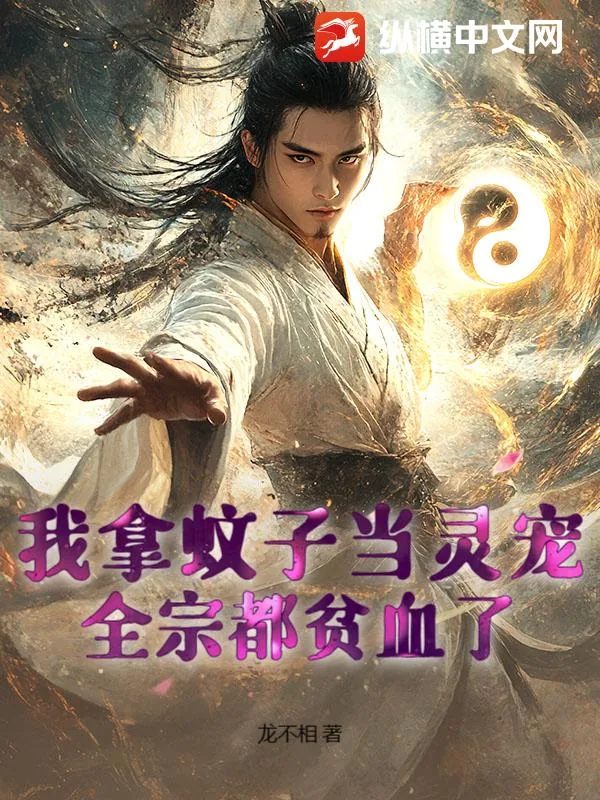 《我拿蚊子当灵宠,全宗都贫血了!》小说封面
