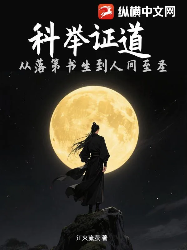 《科举证道：从落第书生到人间至圣》小说封面