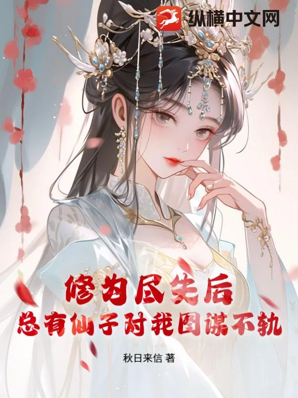 《修为尽失后，总有仙子对我图谋不轨》小说封面