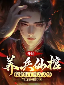 《开局养兵仙棺,我养出了百万天将》小说封面