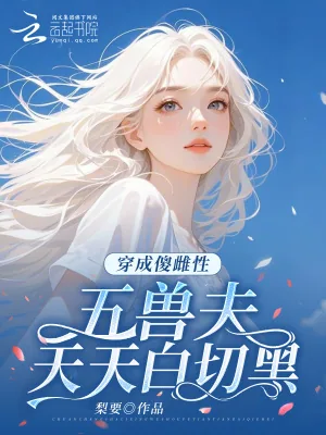 《穿成傻雌性，五兽夫天天白切黑》小说封面