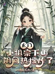 《玄门小祖宗下山,阴间热搜炸了》小说封面