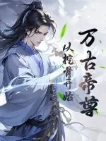 《万古帝尊:从挖骨开始》小说封面