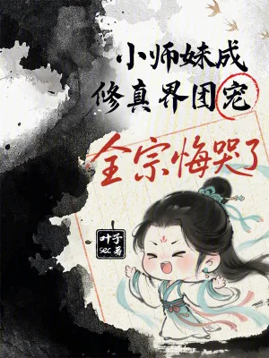 《小师妹成修真界团宠，全宗悔哭了》小说封面