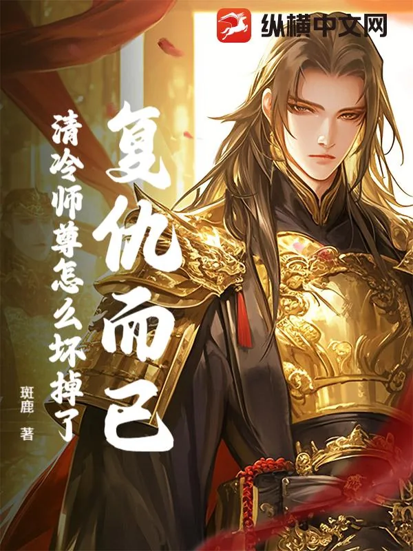 《复仇而已，清冷师尊怎么坏掉了？》小说封面