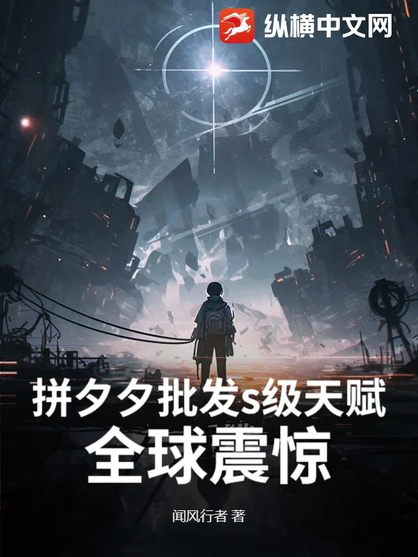 《拼夕夕批发s级天赋，全球震惊！》小说封面