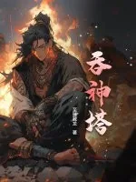 《吞神塔》小说封面