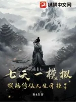 《七天一模拟，我的修仙人生开挂了！》小说封面