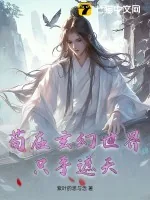 《苟在玄幻世界只手遮天》小说封面