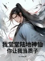 《我堂堂陆地神仙,你让我当质子?》小说封面