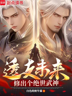 《透支未来，修出个绝世武神》小说封面