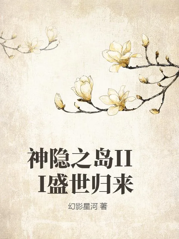 《神隐之岛III盛世归来》小说封面