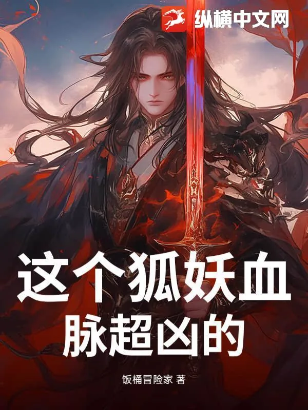 《这个狐妖血脉超凶的》小说封面