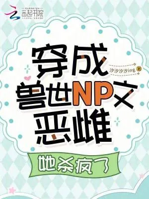 《穿成兽世NP文恶雌，她杀疯了》小说封面